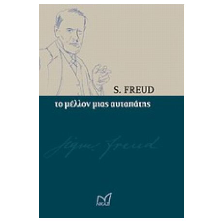 Το Μέλλον Μιας Αυταπάτης - S. Freud