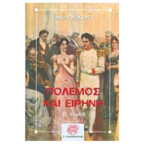 Πόλεμος Και Ειρήνη - Λέων Τολστόι