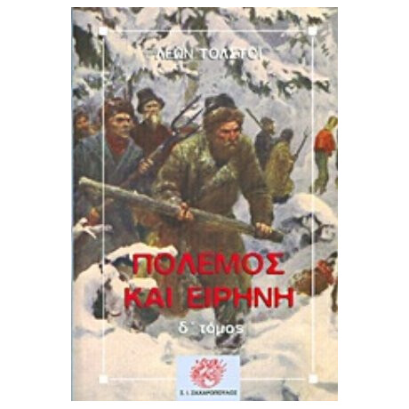 Πόλεμος Και Ειρήνη - Λέων Τολστόι