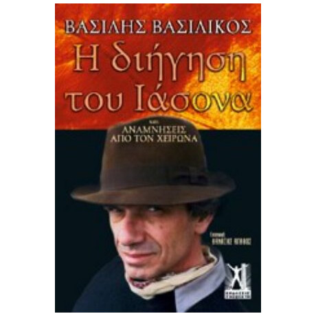 Η Διήγηση Του Ιάσονα - Βασίλης Βασιλικός