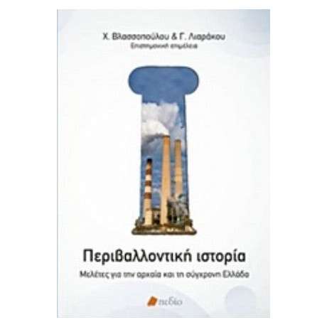 Περιβαλλοντική Ιστορία - Συλλογικό έργο
