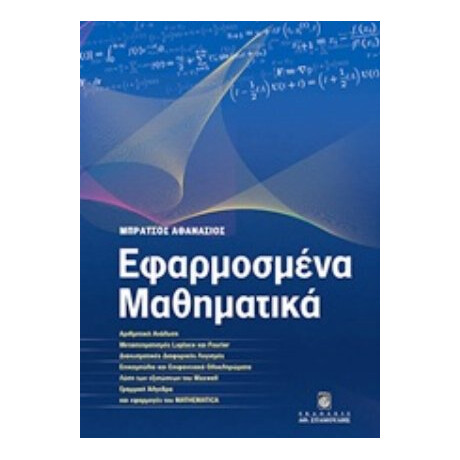 Εφαρμοσμένα Μαθηματικά - Αθανάσιος Μπράτσος