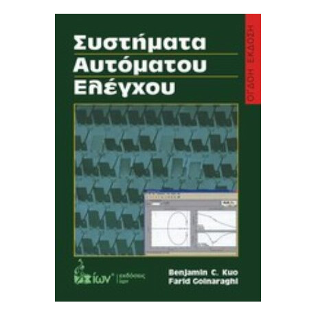 Συστήματα Αυτόματου Ελέγχου - Farid Golnaraghi