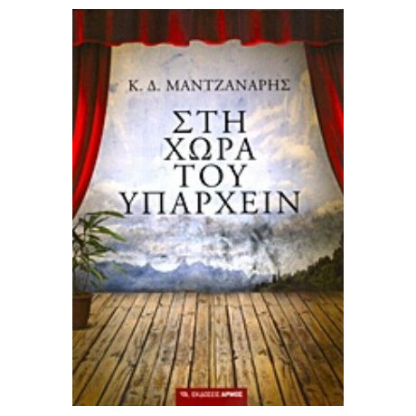 Στη Χώρα Του Υπάρχειν - Κωνσταντίνος Δ. Μαντζανάρης