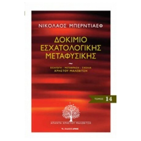 Δοκίμιο Εσχατολογικής Μεταφυσικής - Νικολάι Μπερντιάγιεφ