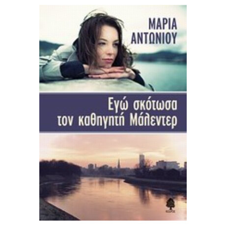 Εγώ Σκότωσα Τον Καθηγητή Μάλεντερ - Μαρία Αντωνίου