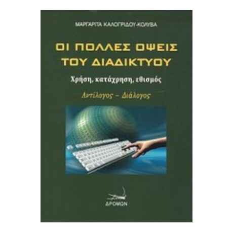 Οι Πολλές Όψεις Του Διαδικτύου - Μαργαρίτα Καλογρίδου - Κολυβά
