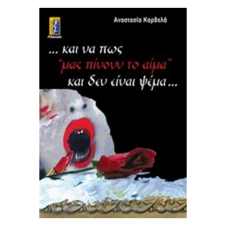 ...και Να Πώς Μας "πίνουν Το Αίμα" Και Δεν Είναι Ψέμα...
