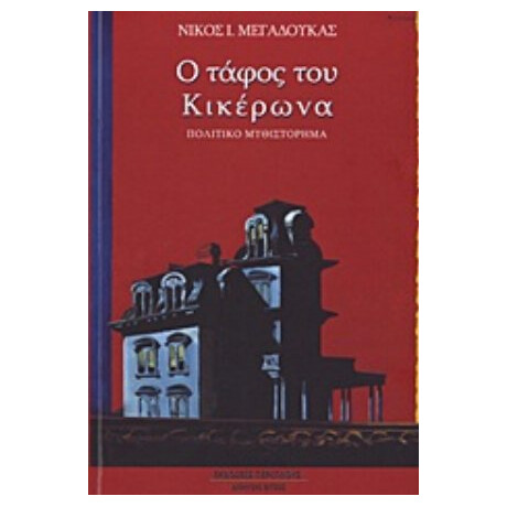 Ο Τάφος Του Κικέρωνα - Νίκος Ι. Μεγαδούκας