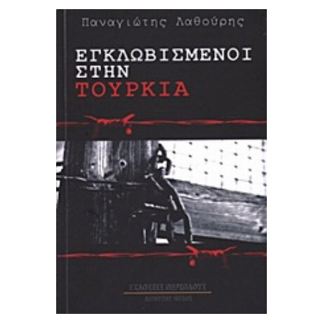 Εγκλωβισμένοι Στην Τουρκία - Παναγιώτης Λαθούρης
