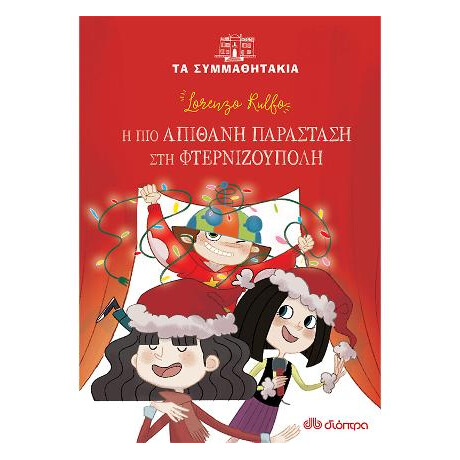 Η πιο Απίθανη Παράσταση στη Φτερνιζούπολη