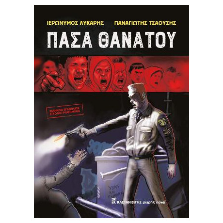 Πάσα Θανάτου