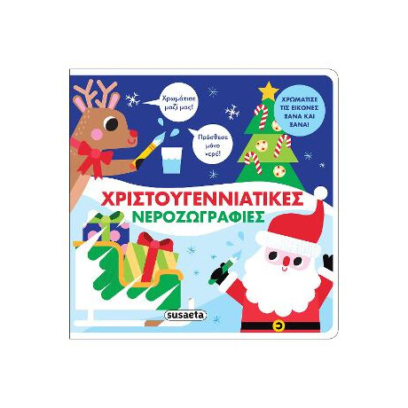 Χριστουγεννιάτικες Νεροζωγραφιές