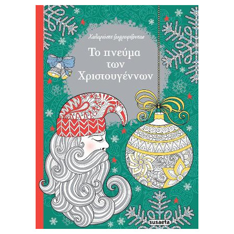 Το Πνεύμα των Χριστουγέννων