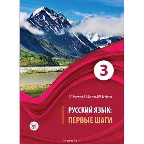Russian Language: First Steps 3 (+cd)
