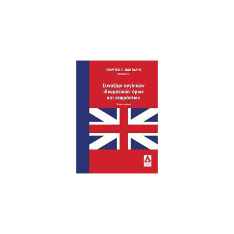 Συναξαρι Αγγλικων Ιδιωματικων Ορων και Εκφρασεων