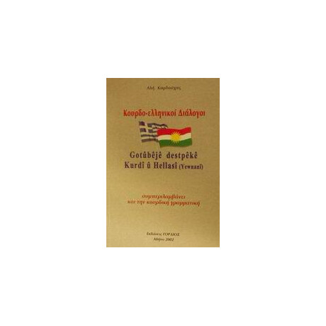 Κουρδο-Ελληνικοι Διαλογοι