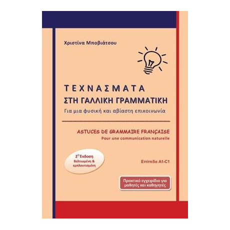 Τεχνασματα στη Γαλλικη Γραμματικη α1 - c1