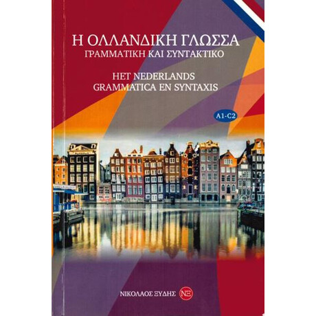 Η Ολλανδικη Γλωσσα Γραμματικη και Συντακτικο a1-c2 Η Ολλανδικη Γλωσσα Γραμματικη και Συντακτικο a1-c2