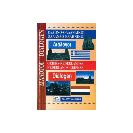 Ελληνοολλανδικοι - Ολλανδοελληνικοι Διαλογοι
