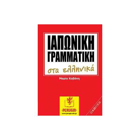 Ιαπωνικη Γραμματικη στα Ελληνικα