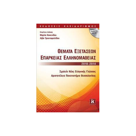 Θεματα Εξετασεων Επαρκειας Ελληνομαθειας 2010-2014 Θεματα Εξετασεων Επαρκειας Ελληνομαθειας 2010-2014