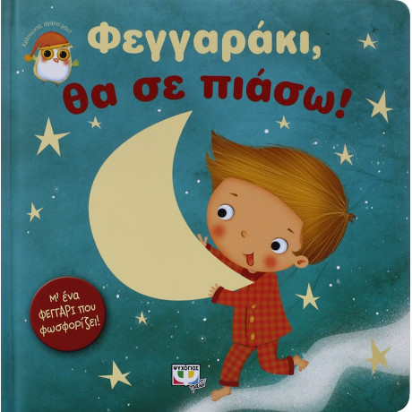 Φεγγαρακι, θα σε Πιασω!