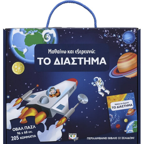 Μαθαινω και Εξερευνω: το Διαστημα