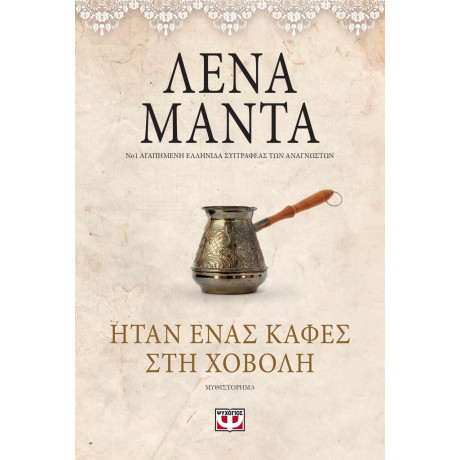 Ήταν Ένας Καφές στη Χόβολη - Vintage