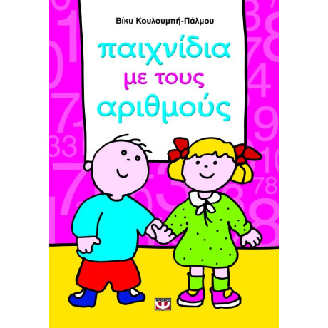 Παιχνιδια με Τους Αριθμους Παιχνιδια με Τους Αριθμους