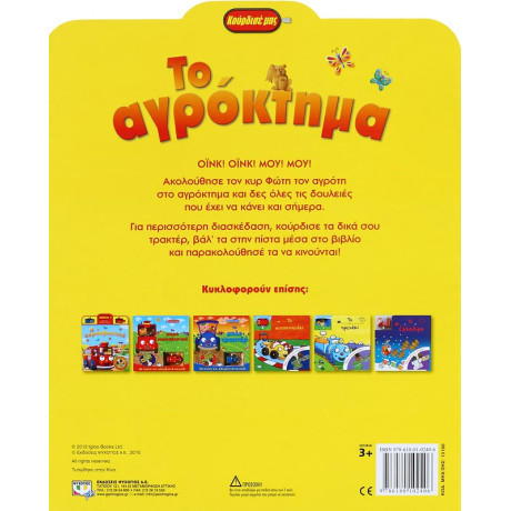 Κουρδισε Μασ: το Αγροκτημα
