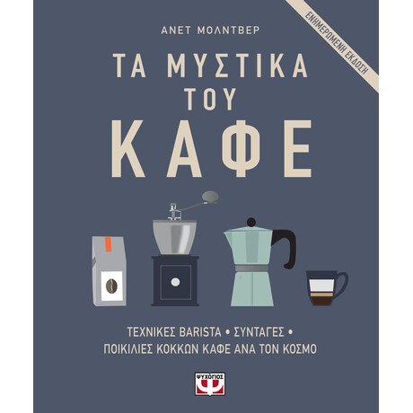 Τα Μυστικά του Καφέ Τα Μυστικά του Καφέ