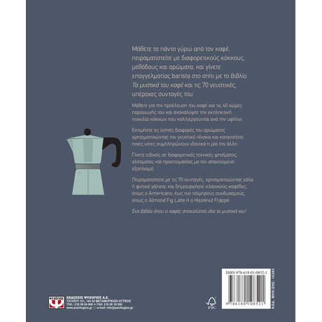 Τα Μυστικά του Καφέ Τα Μυστικά του Καφέ