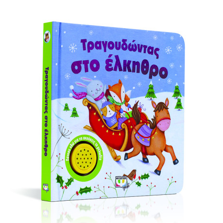 Τραγουδωντας στο Ελκηθρο