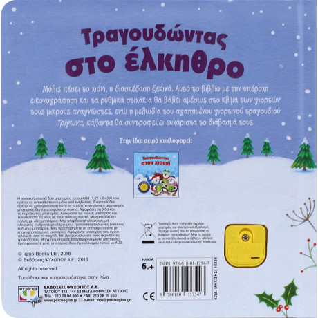 Τραγουδωντας στο Ελκηθρο