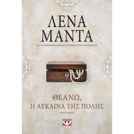 Θεανώ, η Λύκαινα της Πόλης- Vintage