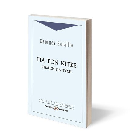 Για τον Νίτσε - Θέληση για Τύχη