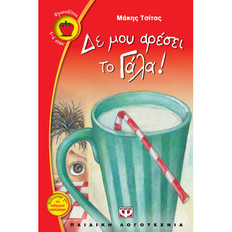 Δε μου Αρέσει το Γάλα