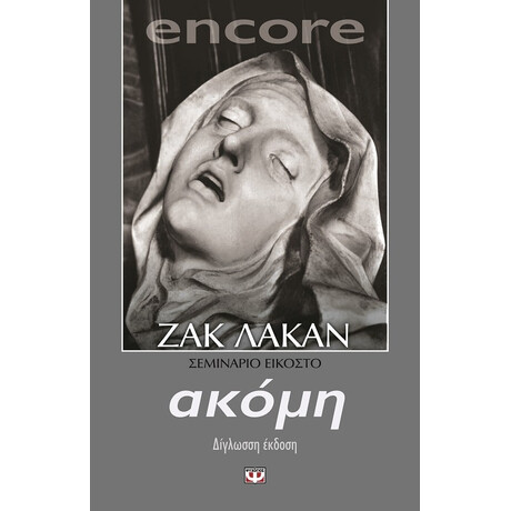 Encore. Ακομη, κι Αλλο - Σεμιναριο 20
