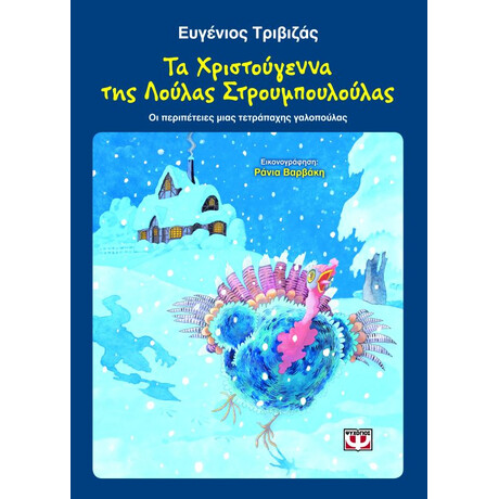 Τα Χριστούγεννα της Λούλας Στρουμπουλούλας