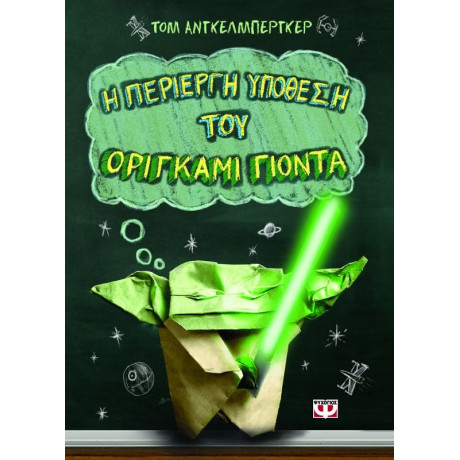 Η Περιεργη Υποθεση του Οριγκαμι Γιοντα