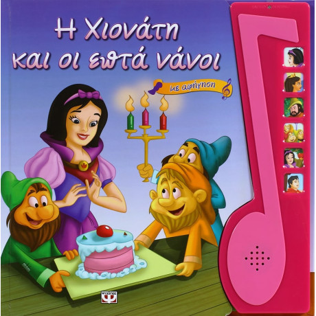 Η Χιονατη και οι Επτα Νανοι με Αφηγηση