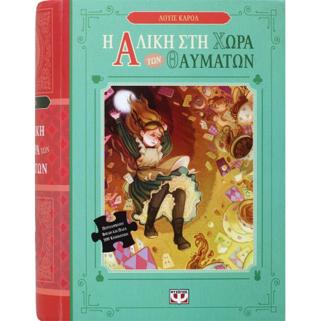 Η Αλικη στη Χωρα των Θαυματων - Βιβλιο και Παζλ