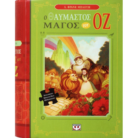 Ο Θαυμαστος Μαγος του οζ - Βιβλιο και Παζλ