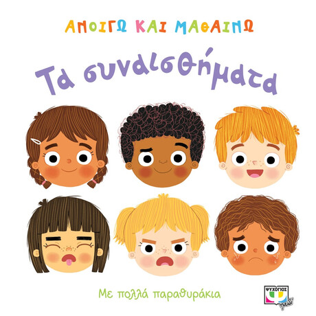 Ανοιγω και Μαθαινω: τα Συναισθηματα
