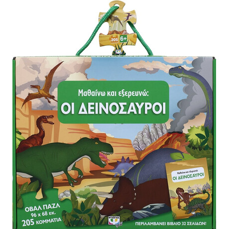 Μαθαινω και Εξερευνω: οι Δεινοσαυροι