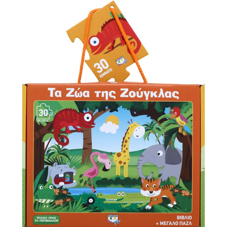 Τα ζωα τησ Ζουγκλας - Βιβλιο και Μεγαλο Παζλ (30 Τμχ.)