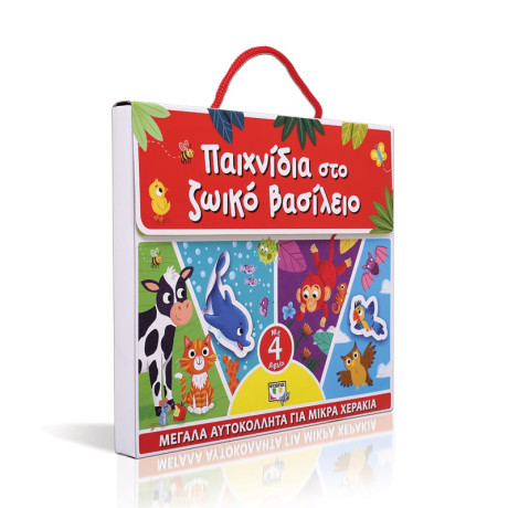 Παιχνιδια στο Ζωικο Βασιλειο