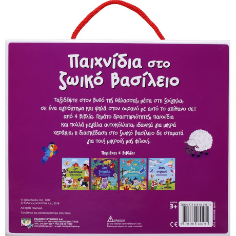 Παιχνιδια στο Ζωικο Βασιλειο