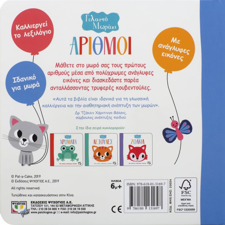 Γελαστο Μωρακι: Αριθμοι